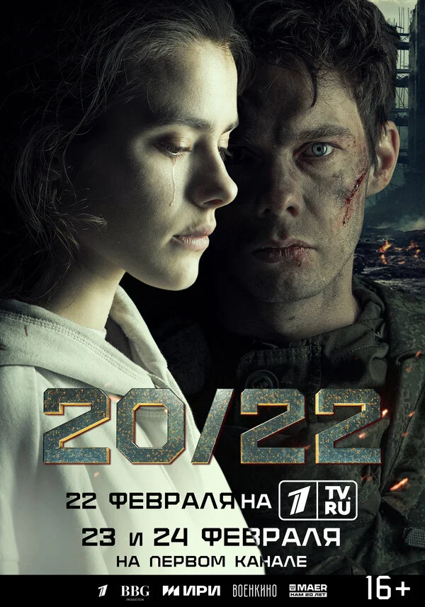20/22 2024 постер